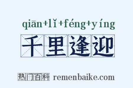 千里逢迎是什么意思的图片